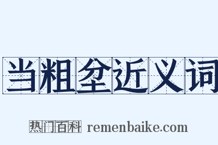 当粗坌近义词是什么意思的图片